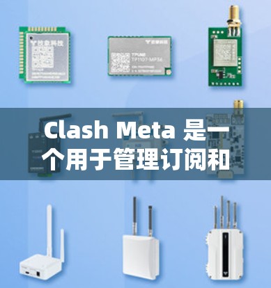 Clash Meta 是一个用于管理订阅和内容的工具,可能涉及到导入订阅数据的功能。如果你遇到订阅导入的问题,以下是一些常见的解决方法和建议 Clash Meta 是一个用于管理订阅和内容的工具,可能涉及到导入订阅数据的功能。如果你遇到订阅导入的问题,以下是一些常见的解决方法和建议