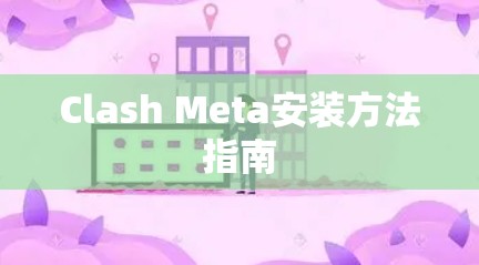 Clash Meta安装方法指南 Clash Meta安装方法指南
