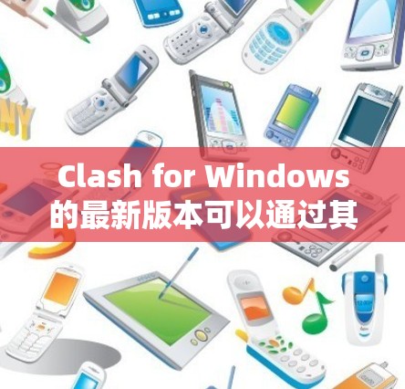 Clash for Windows的最新版本可以通过其官方网站下载。以下是详细的步骤 Clash for Windows的最新版本可以通过其官方网站下载。以下是详细的步骤