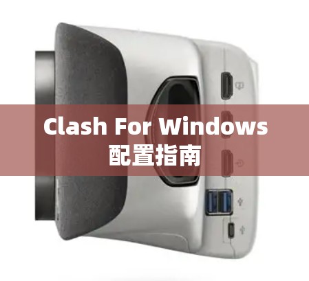Clash For Windows配置指南