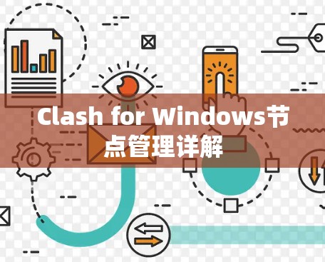 Clash for Windows节点管理详解 Clash for Windows节点管理详解