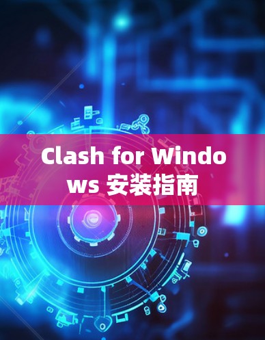 Clash for Windows 安装指南 Clash for Windows 安装指南