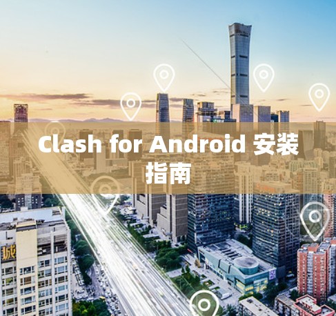 Clash for Android 安装指南 Clash for Android 安装指南