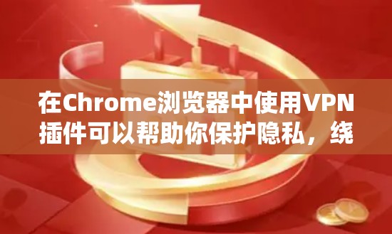 在Chrome浏览器中使用VPN插件可以帮助你保护隐私,绕过地理限制,并安全地访问网络。以下是一些常用的Chrome VPN插件 在Chrome浏览器中使用VPN插件可以帮助你保护隐私,绕过地理限制,并安全地访问网络。以下是一些常用的Chrome VPN插件
