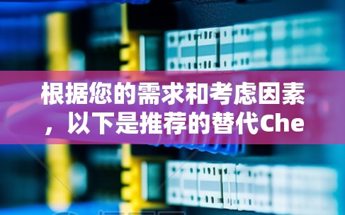 根据您的需求和考虑因素,以下是推荐的替代Check Point VPN的工具,并附有详细分析 根据您的需求和考虑因素,以下是推荐的替代Check Point VPN的工具,并附有详细分析