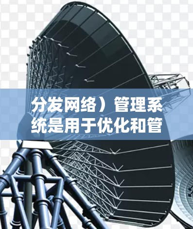 分发网络)管理系统是用于优化和管理内容分发网络的系统,帮助用户更好地控制和监控CDN的行为,提高内容分发效率和用户体验。以下是关于CDN管理系统的一些关键信息和功能 分发网络)管理系统是用于优化和管理内容分发网络的系统,帮助用户更好地控制和监控CDN的行为,提高内容分发效率和用户体验。以下是关于CDN管理系统的一些关键信息和功能