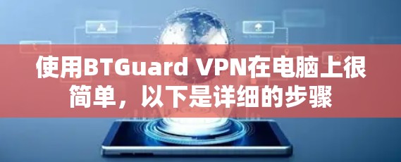 使用BTGuard VPN在电脑上很简单,以下是详细的步骤 使用BTGuard VPN在电脑上很简单,以下是详细的步骤