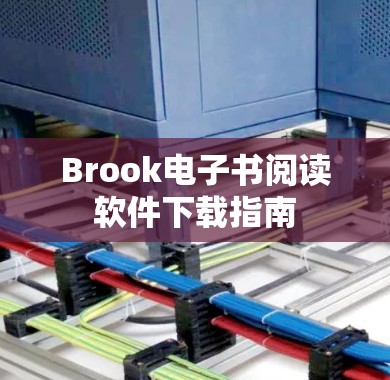 Brook电子书阅读软件下载指南