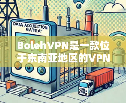 BolehVPN是一款位于东南亚地区的VPN服务提供商,提供多种服务器选择,适合科学上网和访问受限内容。以下是对BolehVPN的详细分析和使用指南 BolehVPN是一款位于东南亚地区的VPN服务提供商,提供多种服务器选择,适合科学上网和访问受限内容。以下是对BolehVPN的详细分析和使用指南