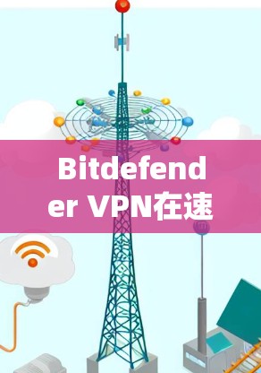 Bitdefender VPN在速度和性能方面表现优异,尤其在安全性和全球服务器覆盖方面。以下是对其性能的详细分析 Bitdefender VPN在速度和性能方面表现优异,尤其在安全性和全球服务器覆盖方面。以下是对其性能的详细分析