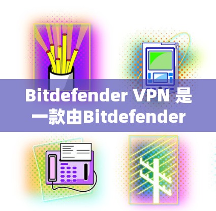 Bitdefender VPN 是一款由Bitdefender公司开发的虚拟专用网络（VPN）解决方案，旨在为用户提供安全、隐私保护和网络自由的功能。以下是对其功能的详细分析