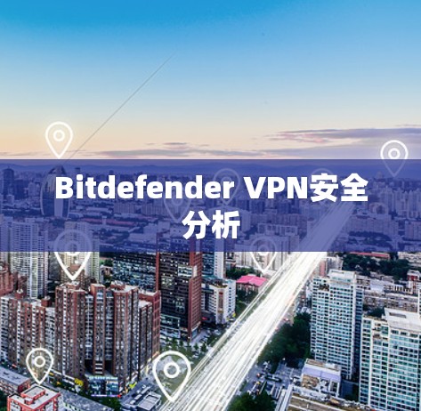 Bitdefender VPN安全分析 Bitdefender VPN安全分析