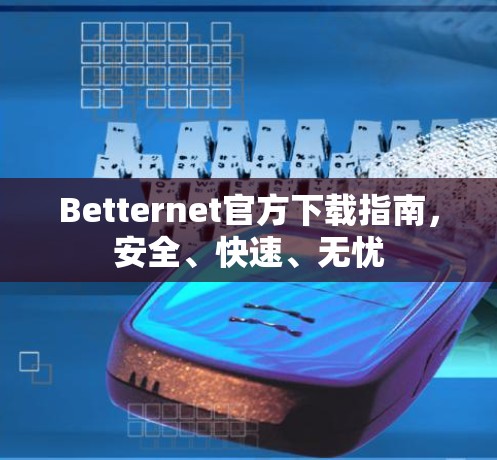 Betternet官方下载指南，安全、快速、无忧