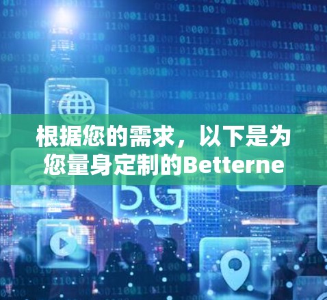 根据您的需求，以下是为您量身定制的Betternet机场节点推荐