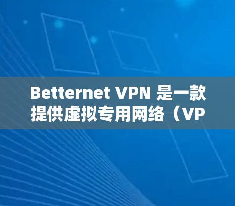 Betternet VPN 是一款提供虚拟专用网络(VPN)服务的软件,旨在帮助用户保护隐私、匿名化网络流量、绕开地理限制以及提高网络安全性。以下是 Betternet VPN 的主要功能分析 Betternet VPN 是一款提供虚拟专用网络(VPN)服务的软件,旨在帮助用户保护隐私、匿名化网络流量、绕开地理限制以及提高网络安全性。以下是 Betternet VPN 的主要功能分析