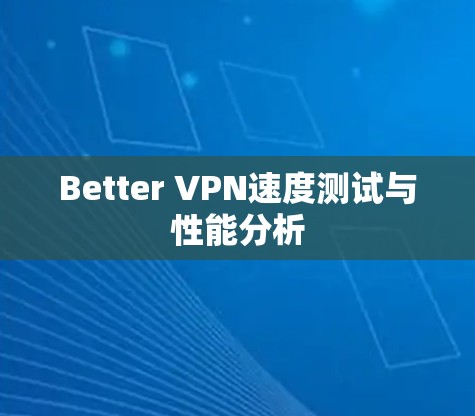 Better VPN速度测试与性能分析