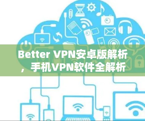 Better VPN安卓版解析，手机VPN软件全解析