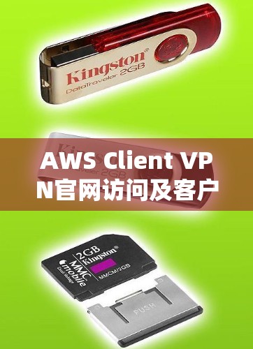 AWS Client VPN官网访问及客户端下载步骤 AWS Client VPN官网访问及客户端下载步骤