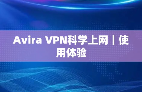 Avira VPN科学上网|使用体验 Avira VPN科学上网|使用体验
