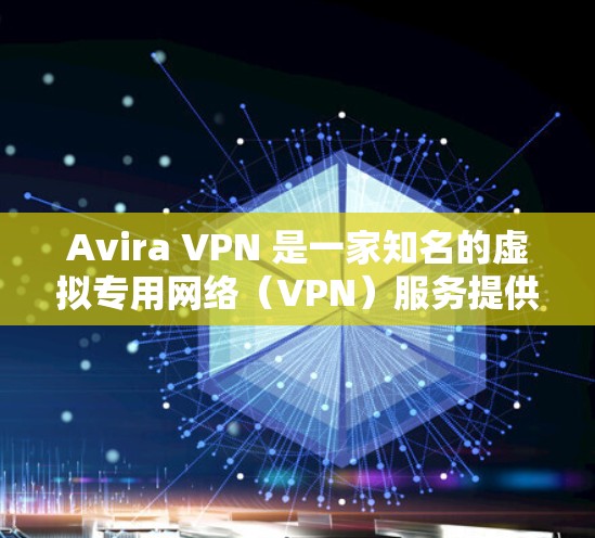 Avira VPN 是一家知名的虚拟专用网络(VPN)服务提供商,提供全球范围内的服务器网络,旨在为用户提供安全、匿名和高速的互联网连接。以下是关于 Avira VPN 测速和线路分析的一些关键信息 Avira VPN 是一家知名的虚拟专用网络(VPN)服务提供商,提供全球范围内的服务器网络,旨在为用户提供安全、匿名和高速的互联网连接。以下是关于 Avira VPN 测速和线路分析的一些关键信息