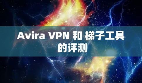 Avira VPN 和 梯子工具 的评测 Avira VPN 和 梯子工具 的评测