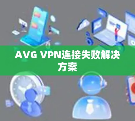 AVG VPN连接失败解决方案 AVG VPN连接失败解决方案