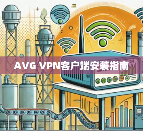 AVG VPN客户端安装指南 AVG VPN客户端安装指南