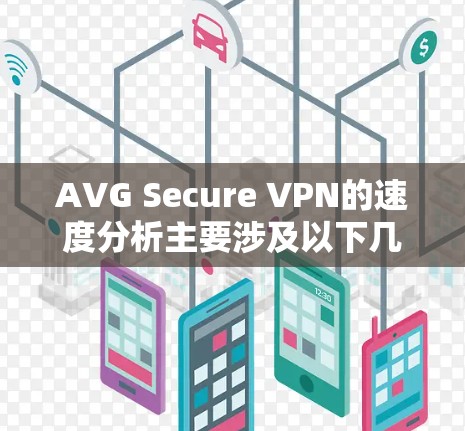 AVG Secure VPN的速度分析主要涉及以下几个方面 AVG Secure VPN的速度分析主要涉及以下几个方面