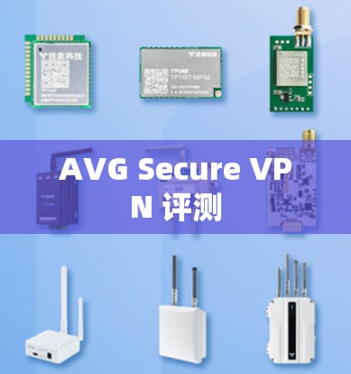 AVG Secure VPN 评测 AVG Secure VPN 评测