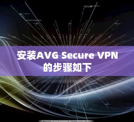 安装AVG Secure VPN的步骤如下 安装AVG Secure VPN的步骤如下