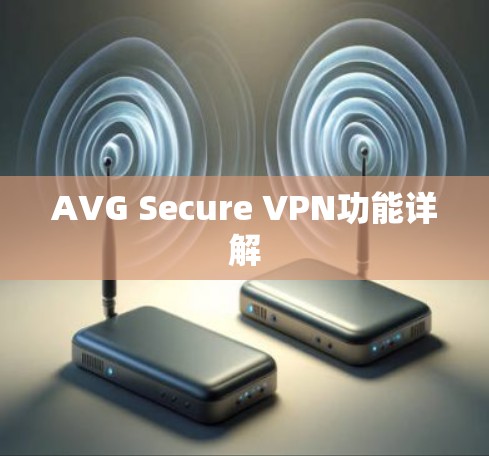 AVG Secure VPN功能详解 AVG Secure VPN功能详解