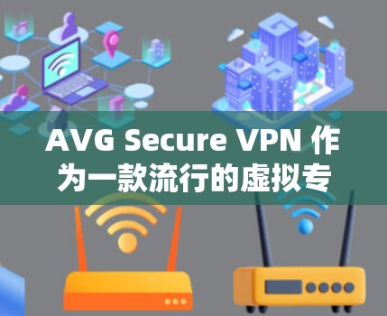 AVG Secure VPN 作为一款流行的虚拟专用网络(VPN)解决方案,其安全性和隐私保护能力受到广泛关注。以下是对 AVG Secure VPN 安全性和用户体验的一些评测和分析 AVG Secure VPN 作为一款流行的虚拟专用网络(VPN)解决方案,其安全性和隐私保护能力受到广泛关注。以下是对 AVG Secure VPN 安全性和用户体验的一些评测和分析