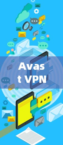 Avast VPN的账号管理系统提供了全面的功能,帮助用户有效管理他们的账号和设备。以下是详细的使用说明 Avast VPN的账号管理系统提供了全面的功能,帮助用户有效管理他们的账号和设备。以下是详细的使用说明