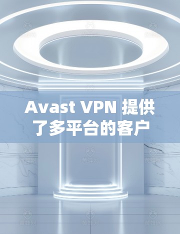 Avast VPN 提供了多平台的客户端,其中包括针对 iOS 设备的 VPN 服务。以下是关于 Avast VPN 苹果客户端的详细信息和使用指南 Avast VPN 提供了多平台的客户端,其中包括针对 iOS 设备的 VPN 服务。以下是关于 Avast VPN 苹果客户端的详细信息和使用指南