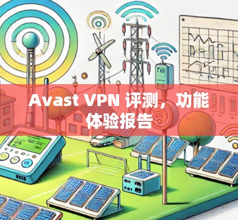 Avast VPN 评测,功能体验报告 Avast VPN 评测,功能体验报告