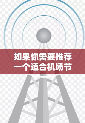 如果你需要推荐一个适合机场节点的VPN服务器,以下是一些常用的VPN服务提供商和服务器位置推荐 如果你需要推荐一个适合机场节点的VPN服务器,以下是一些常用的VPN服务提供商和服务器位置推荐