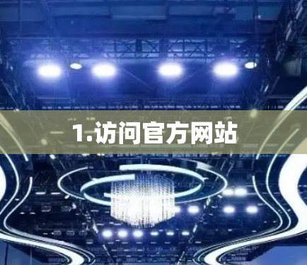 1.访问官方网站 1.访问官方网站