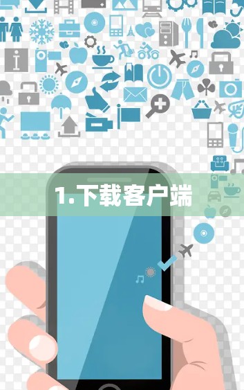 1.下载客户端 1.下载客户端