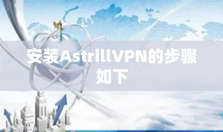 安装AstrillVPN的步骤如下