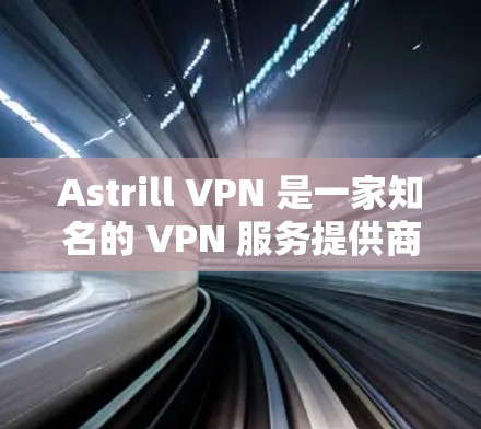Astrill VPN 是一家知名的 VPN 服务提供商,其线路稳定性是一个重要的考量因素。以下是关于 Astrill VPN 线路稳定性的测评和分析 Astrill VPN 是一家知名的 VPN 服务提供商,其线路稳定性是一个重要的考量因素。以下是关于 Astrill VPN 线路稳定性的测评和分析