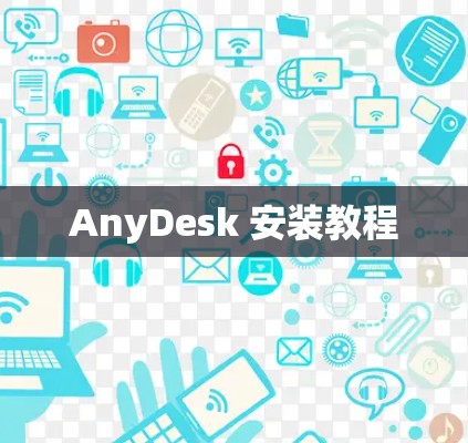 AnyDesk 安装教程 AnyDesk 安装教程
