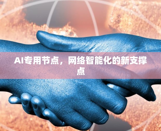 AI专用节点，网络智能化的新支撑点