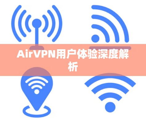 AirVPN用户体验深度解析 AirVPN用户体验深度解析