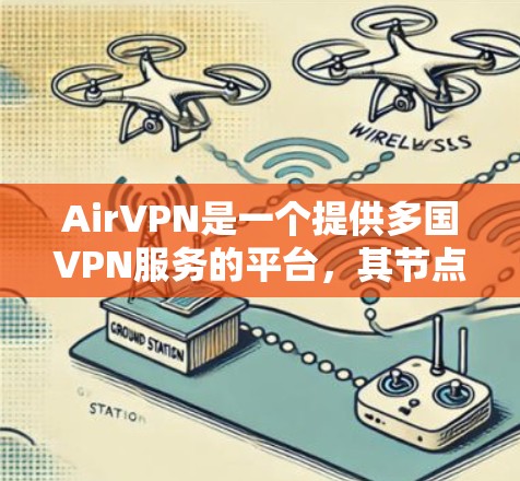 AirVPN是一个提供多国VPN服务的平台,其节点分布在全球多个国家和地区。由于每个用户的网络环境和使用场景不同,VPN节点的测速结果也会有所差异。以下是一些常见的节点测速排行,供参考 AirVPN是一个提供多国VPN服务的平台,其节点分布在全球多个国家和地区。由于每个用户的网络环境和使用场景不同,VPN节点的测速结果也会有所差异。以下是一些常见的节点测速排行,供参考