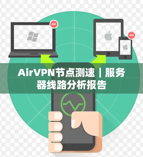 AirVPN节点测速|服务器线路分析报告 AirVPN节点测速|服务器线路分析报告