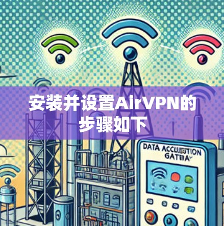 安装并设置AirVPN的步骤如下 安装并设置AirVPN的步骤如下