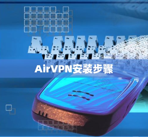 AirVPN安装步骤 AirVPN安装步骤