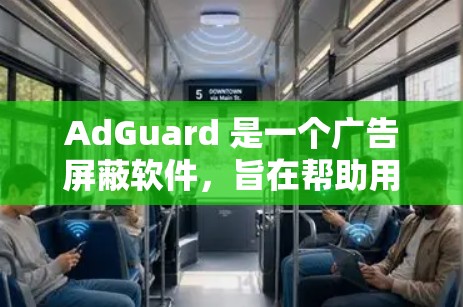 AdGuard 是一个广告屏蔽软件,旨在帮助用户减少网络广告的干扰。以下是关于 AdGuard 客户端的一些信息 AdGuard 是一个广告屏蔽软件,旨在帮助用户减少网络广告的干扰。以下是关于 AdGuard 客户端的一些信息