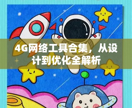 4G网络工具合集,从设计到优化全解析 4G网络工具合集,从设计到优化全解析