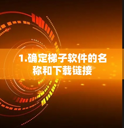 1.确定梯子软件的名称和下载链接 1.确定梯子软件的名称和下载链接